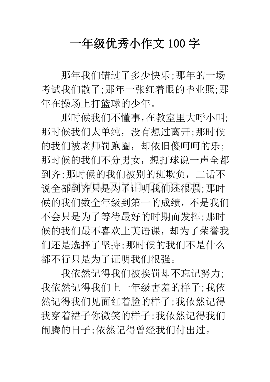 一年级优秀小作文100字.docx_第1页