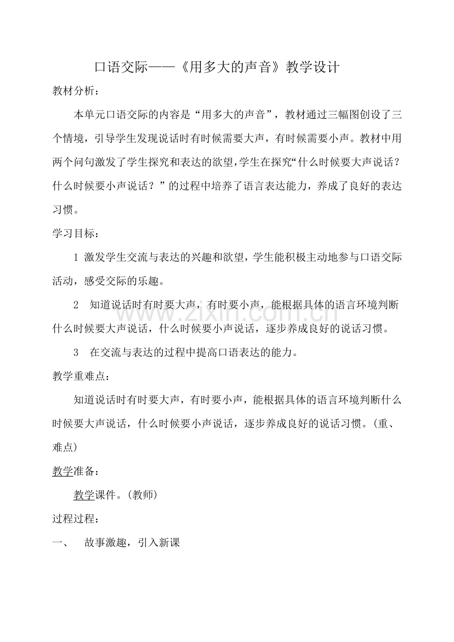 人教版文档-口语交际——用多大的声音.docx_第1页