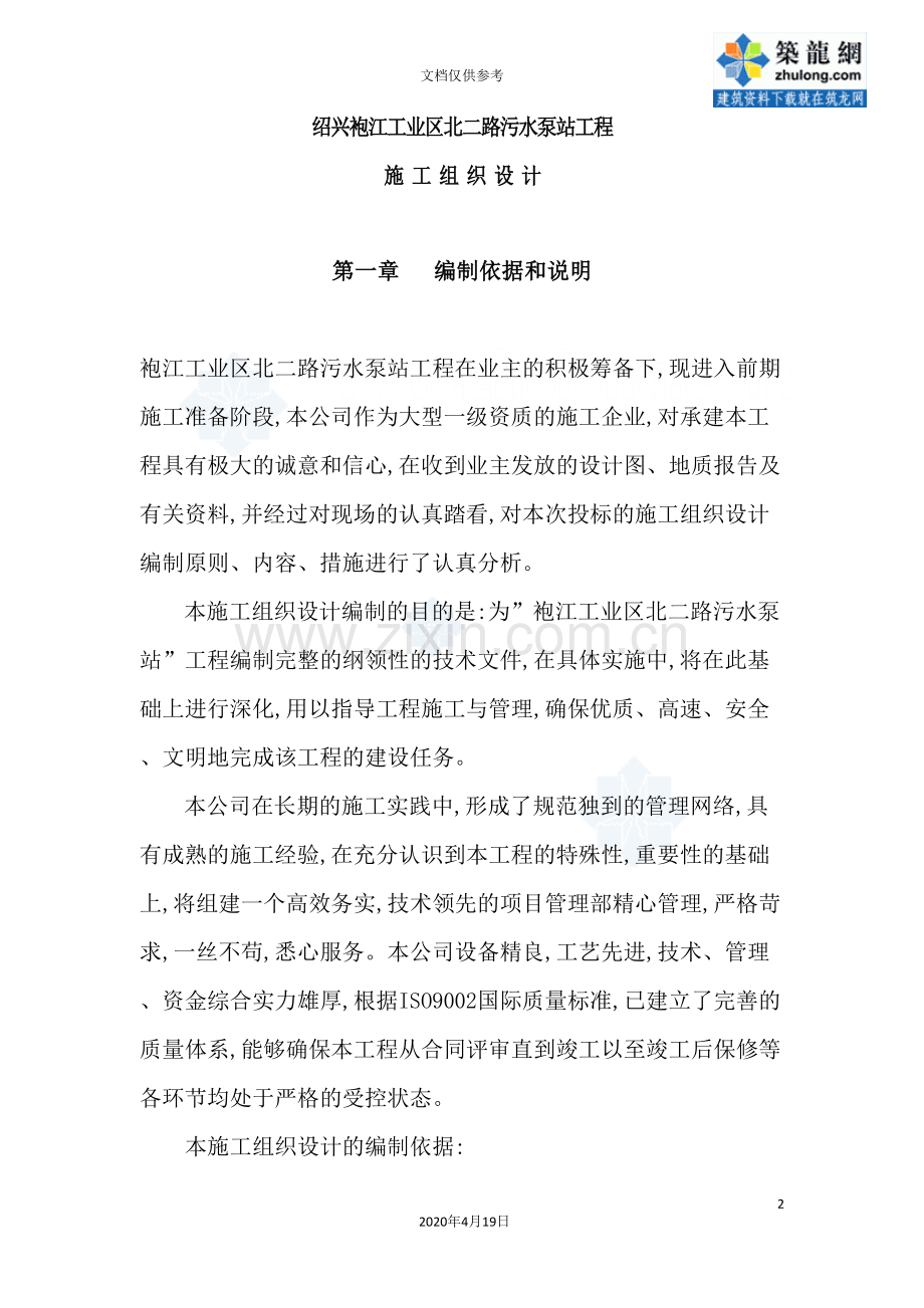 新版污水泵站施工组织设计范本.doc_第2页