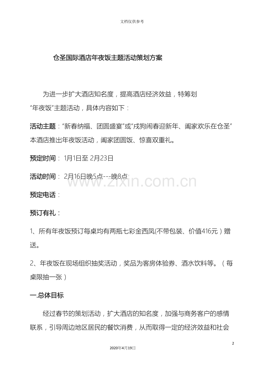 仓圣国际酒店年夜饭主题活动策划方案.docx_第2页