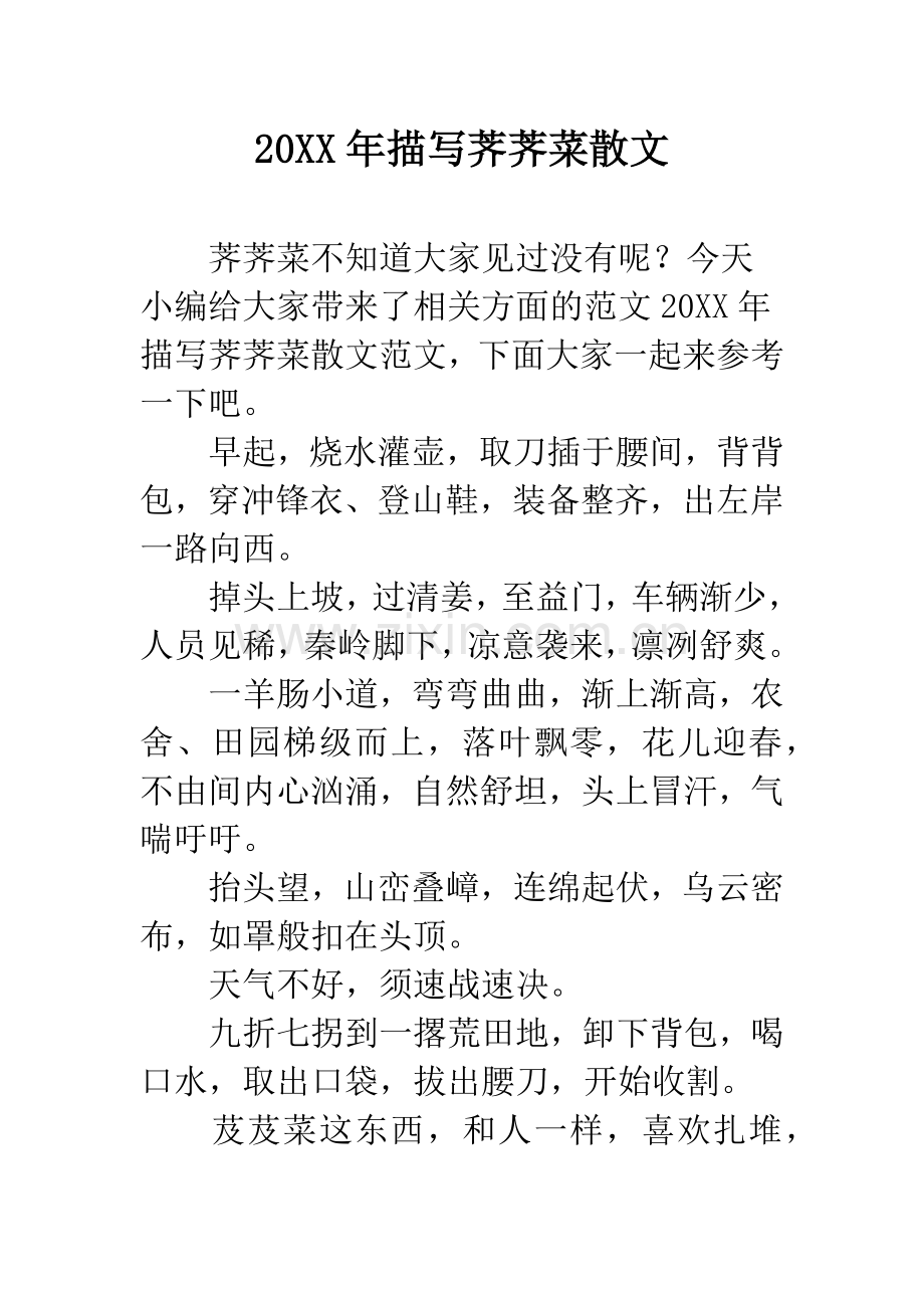 20XX年描写荠荠菜散文.docx_第1页