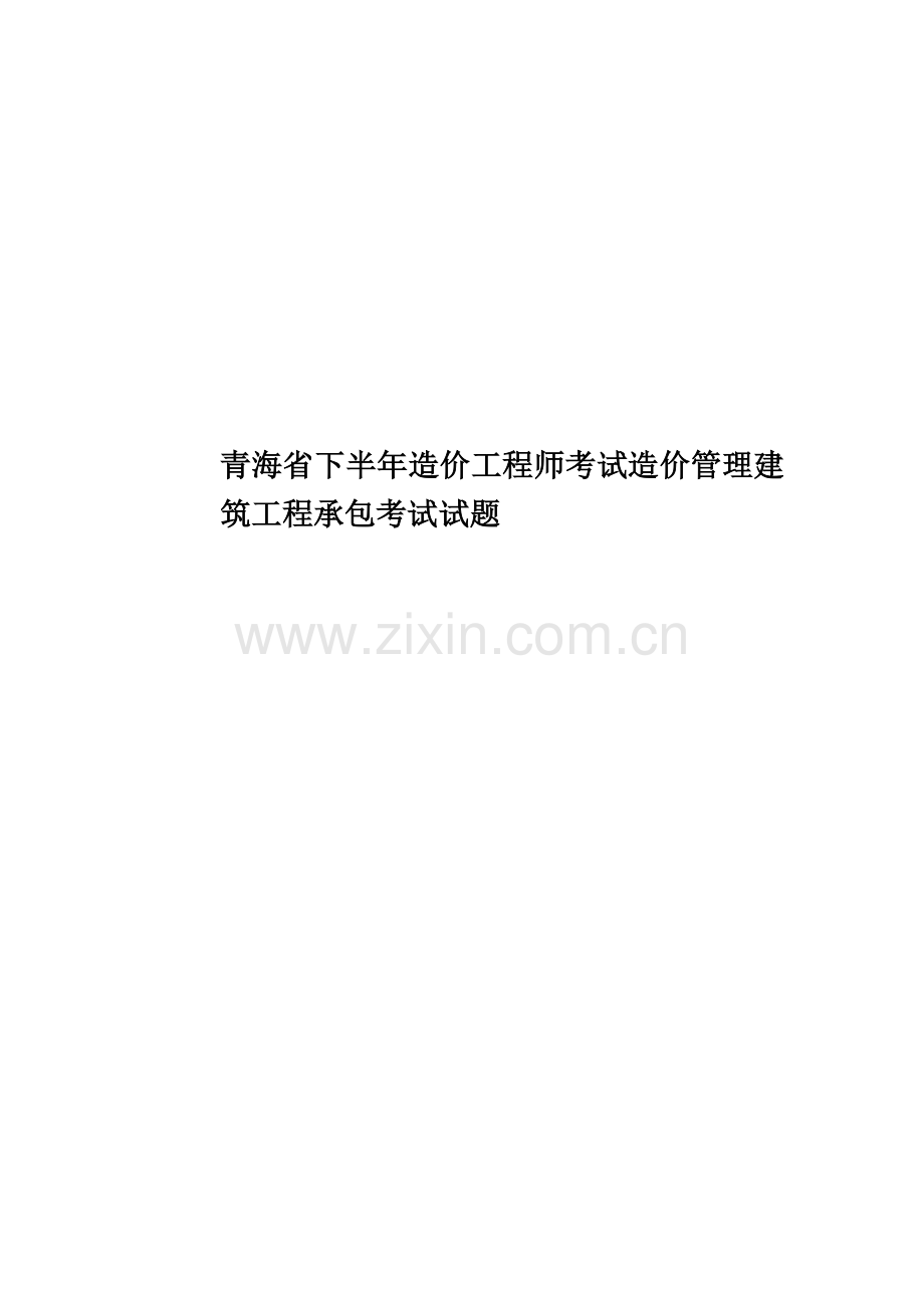 青海省下半年造价工程师考试造价管理建筑工程承包考试试题.docx_第1页