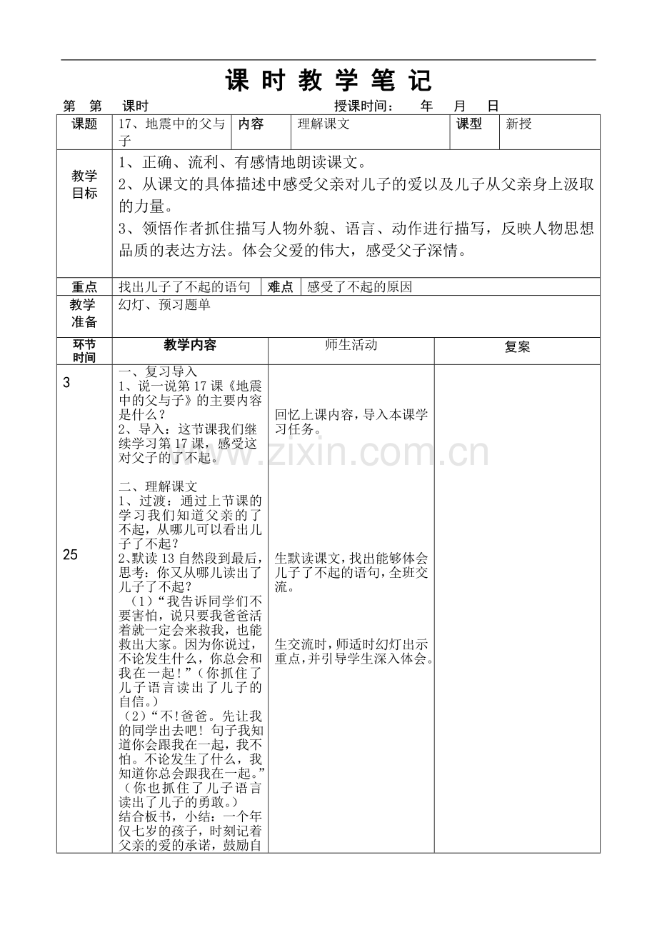 五年级上册语文教案---17《地震中的父与子》第二课时--人教新课标.doc_第1页