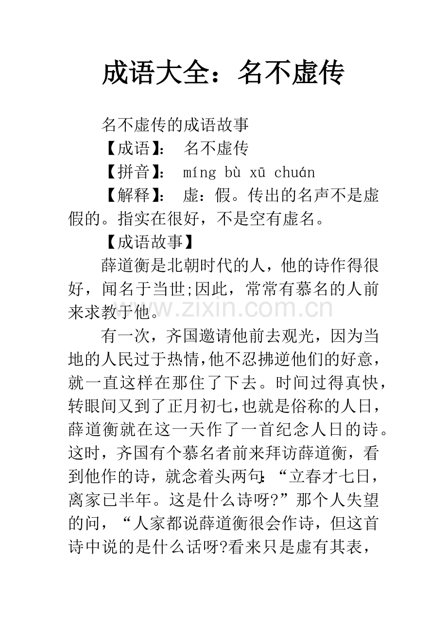 成语大全：名不虚传.docx_第1页