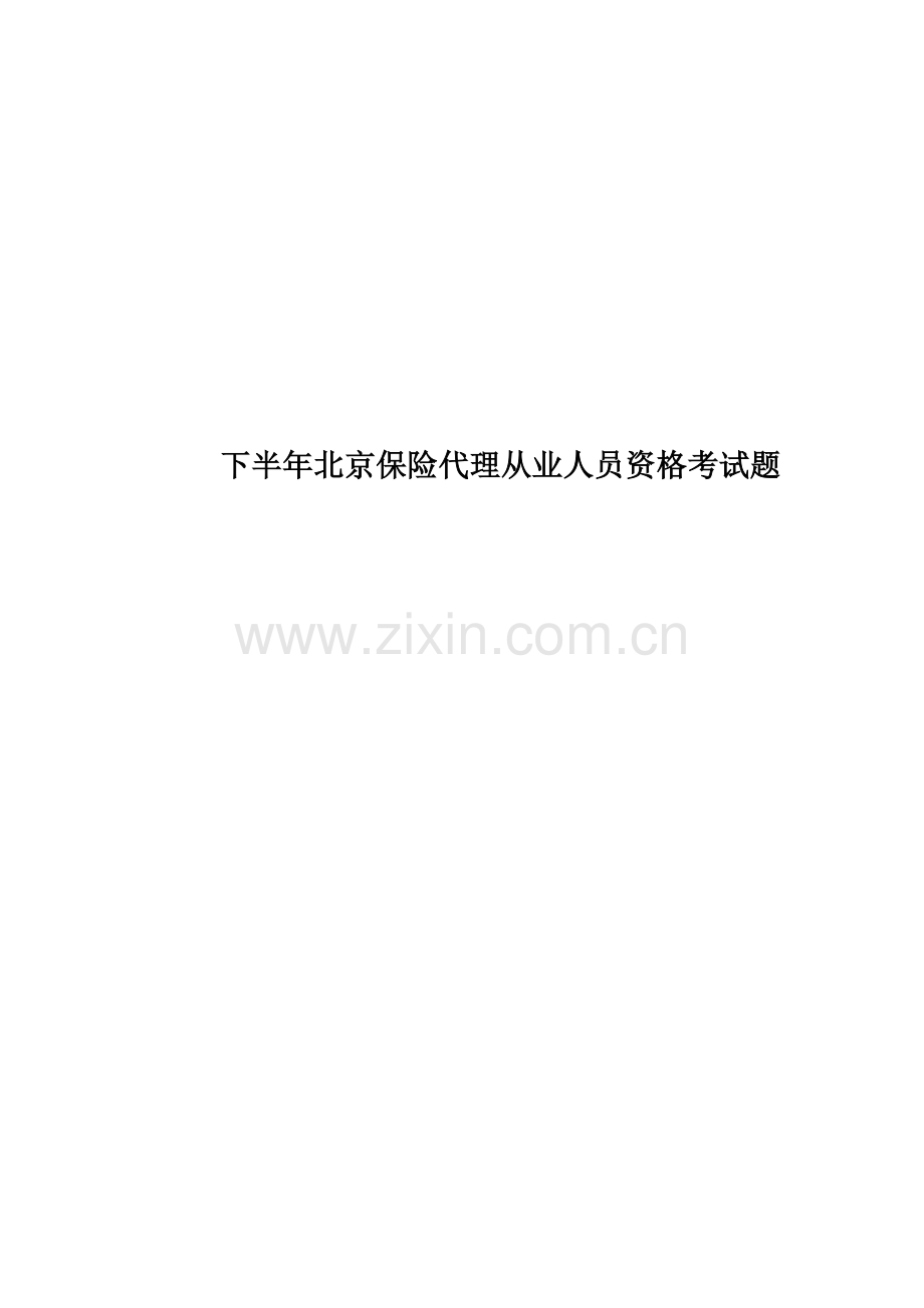 下半年北京保险代理从业人员资格考试题.docx_第1页