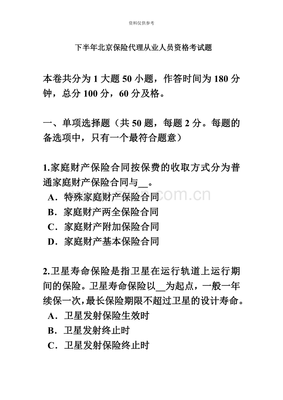 下半年北京保险代理从业人员资格考试题.docx_第2页