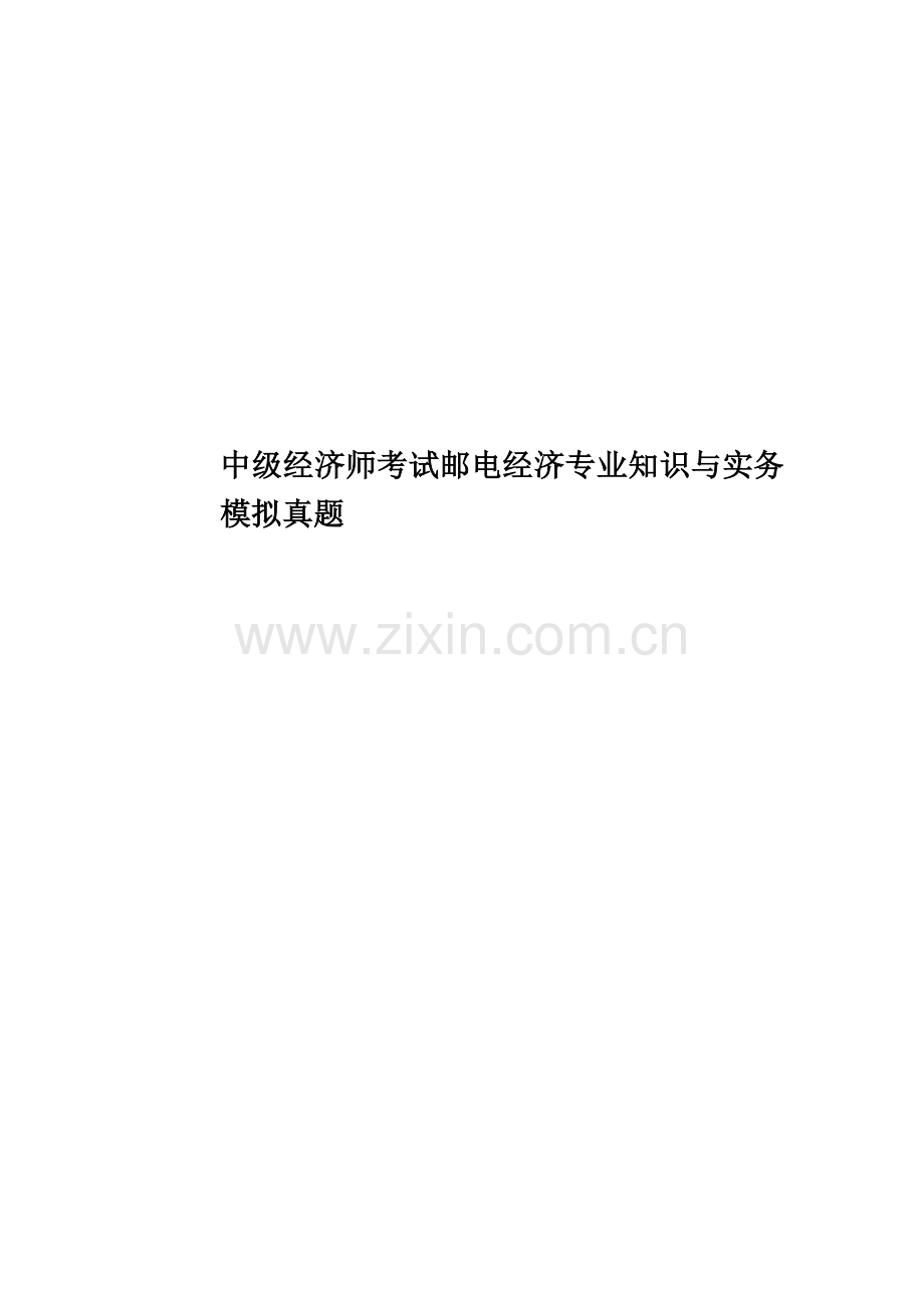 中级经济师考试邮电经济专业知识与实务模拟真题模拟.doc_第1页