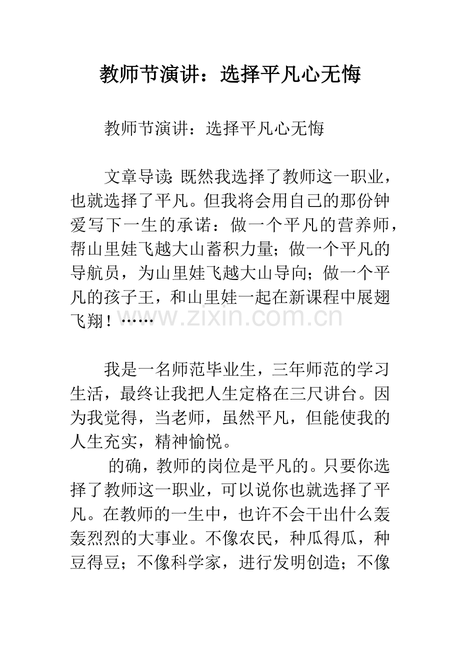 教师节演讲：选择平凡心无悔.docx_第1页
