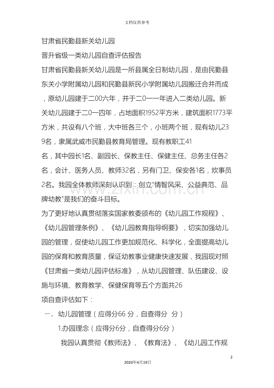 甘肃省民勤县新关幼儿园自评报告.doc_第2页