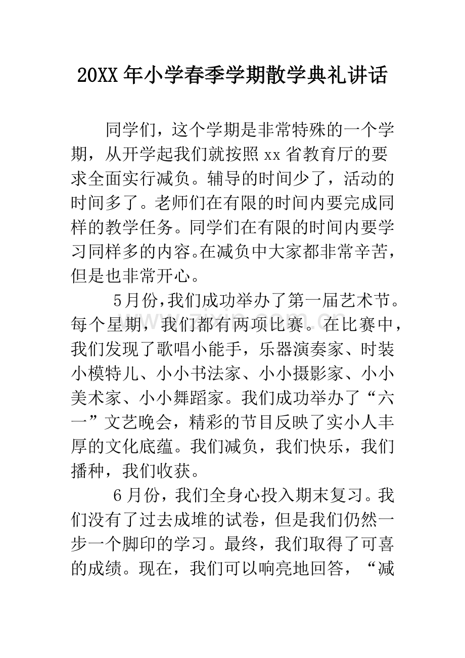 20XX年小学春季学期散学典礼讲话.docx_第1页