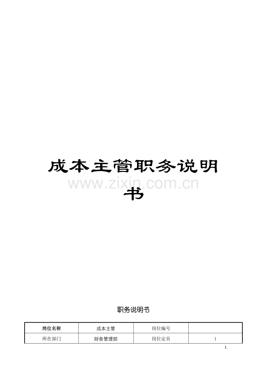 成本主管职务说明书模板.doc_第1页