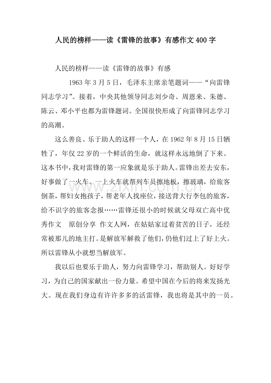 人民的榜样——读《雷锋的故事》有感作文400字.docx_第1页