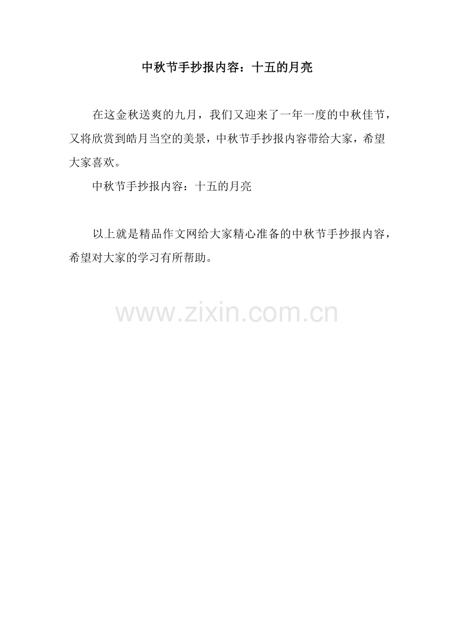中秋节手抄报内容：十五的月亮.docx_第1页