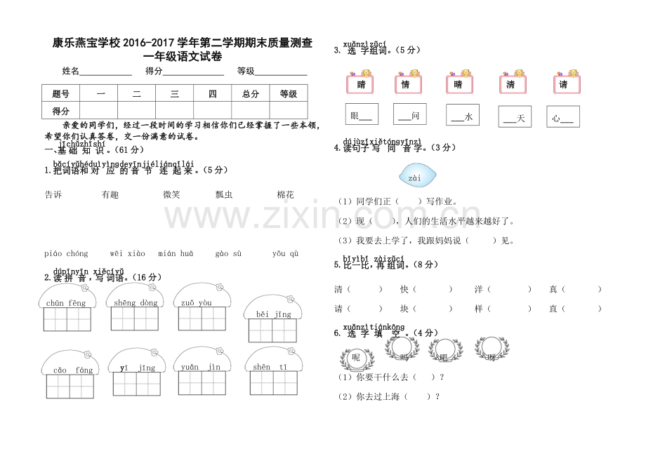 人教版文档-一年级语文下册期末综合测试卷.doc_第1页