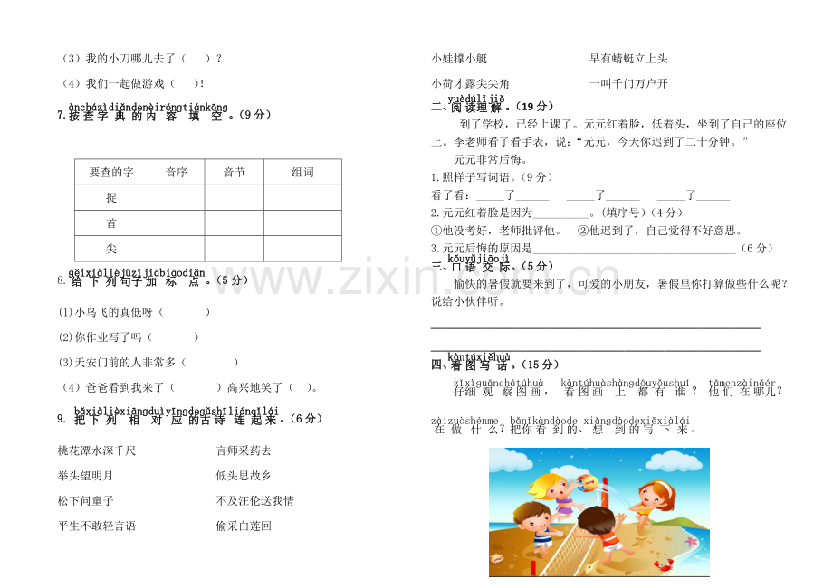 人教版文档-一年级语文下册期末综合测试卷.doc_第2页