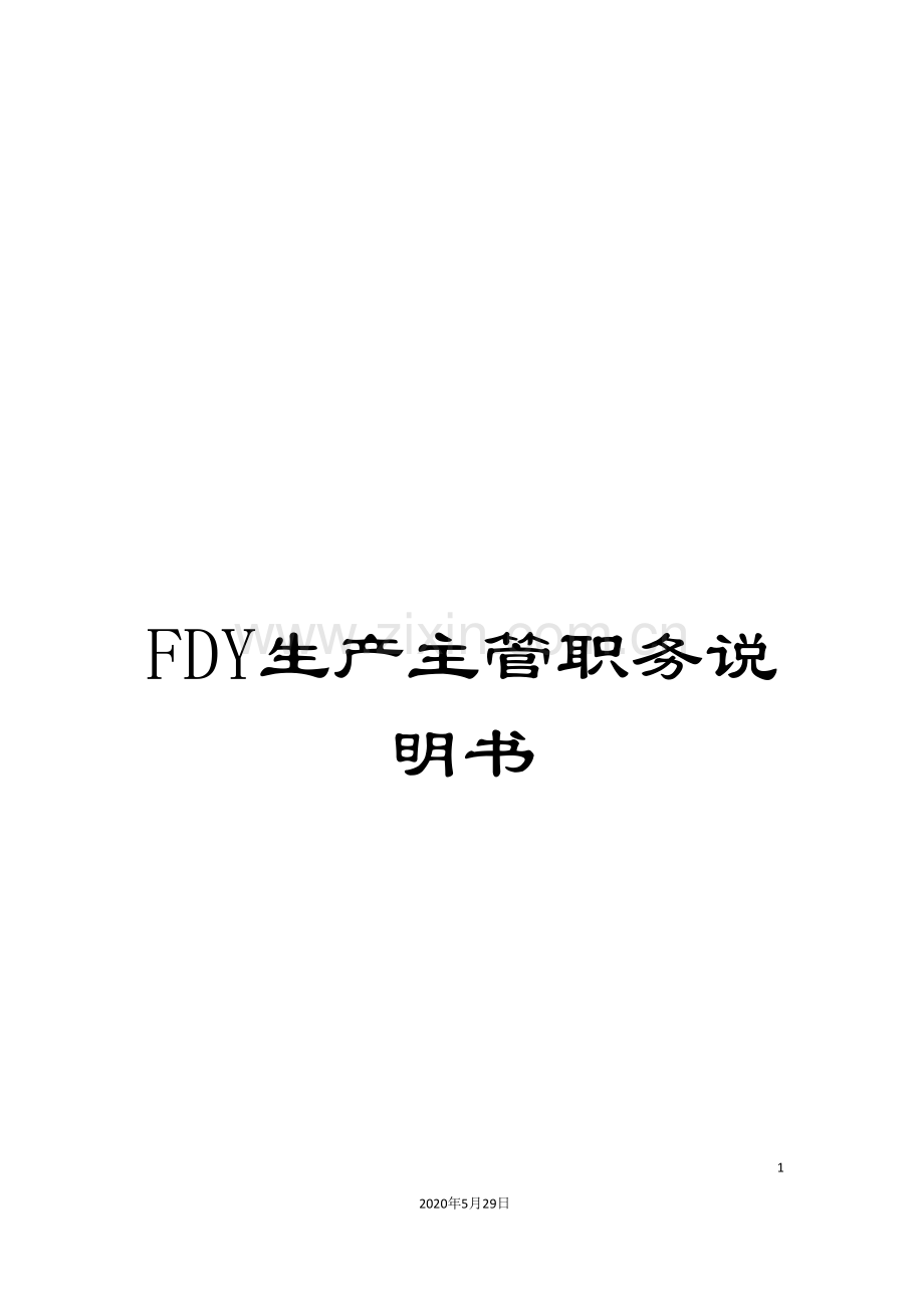 FDY生产主管职务说明书.doc_第1页