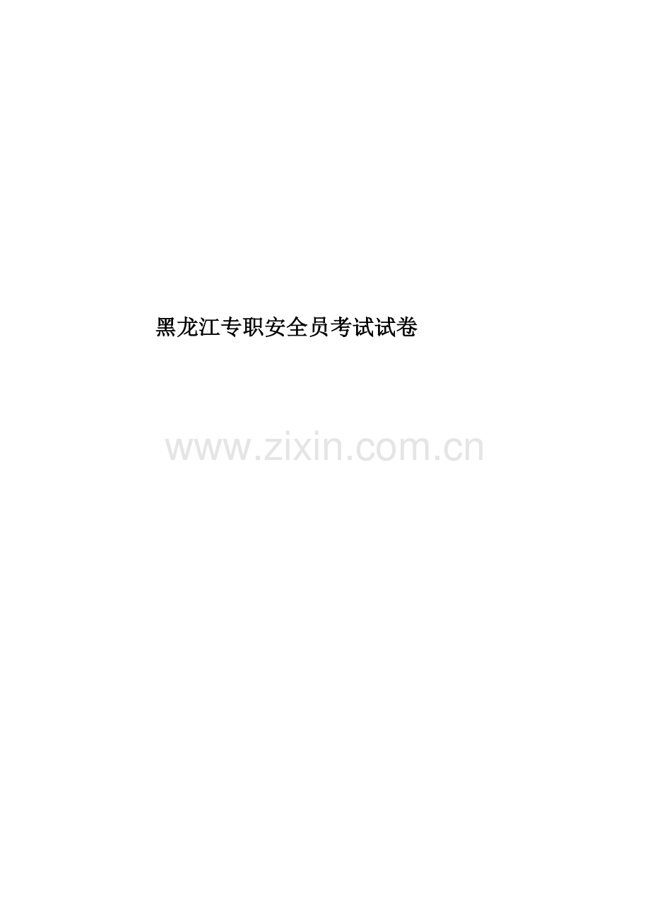 黑龙江专职安全员考试试卷.docx_第1页