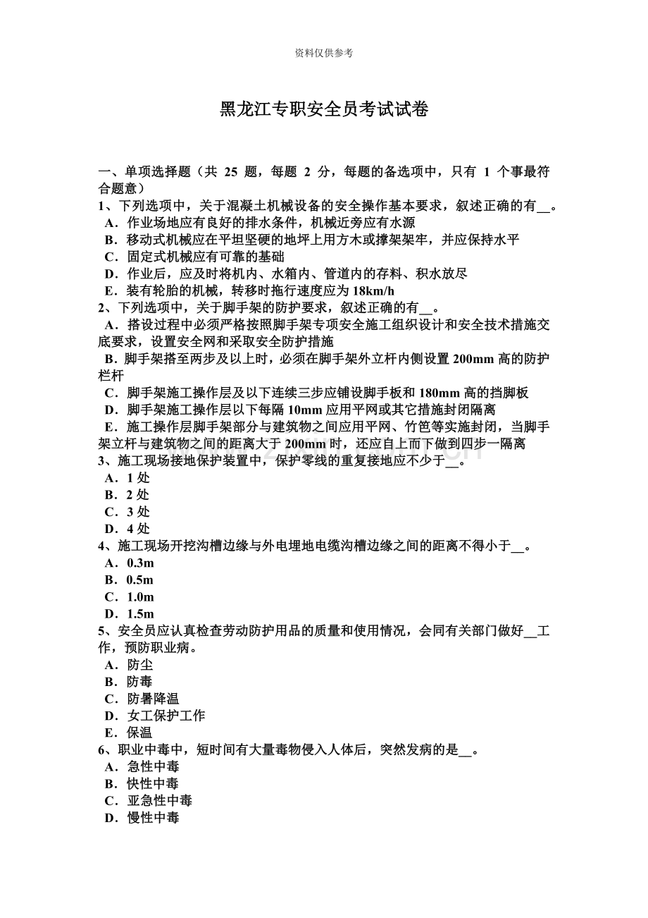 黑龙江专职安全员考试试卷.docx_第2页