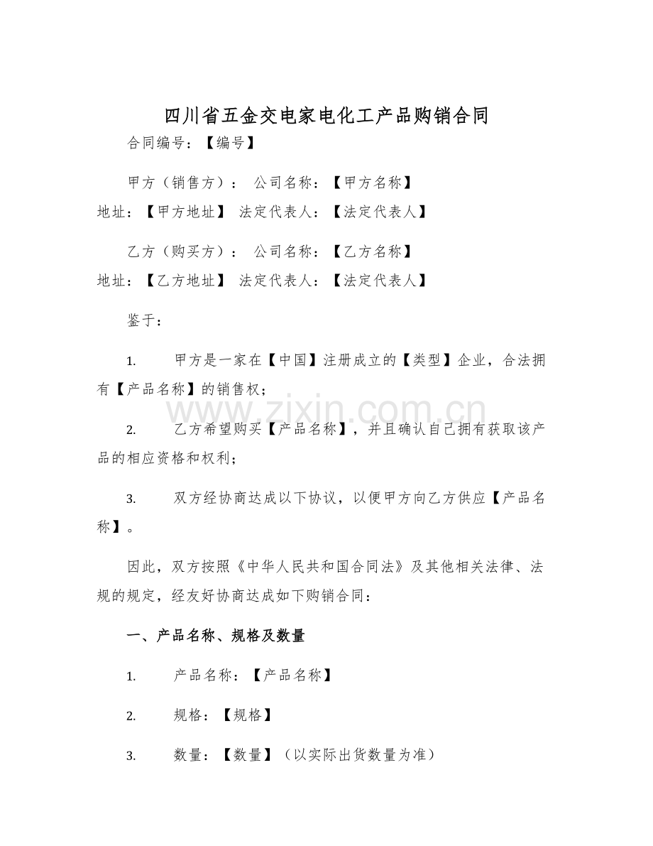 2025年四川省五金交电家电化工产品购销合同.docx_第1页
