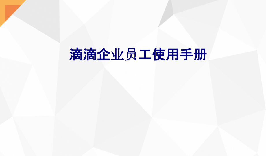 滴滴企业员工使用手册.pptx_第1页