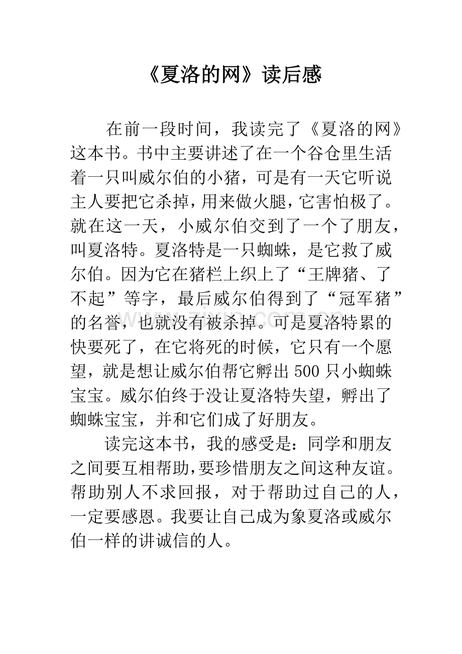 《夏洛的网》读后感.docx_第1页