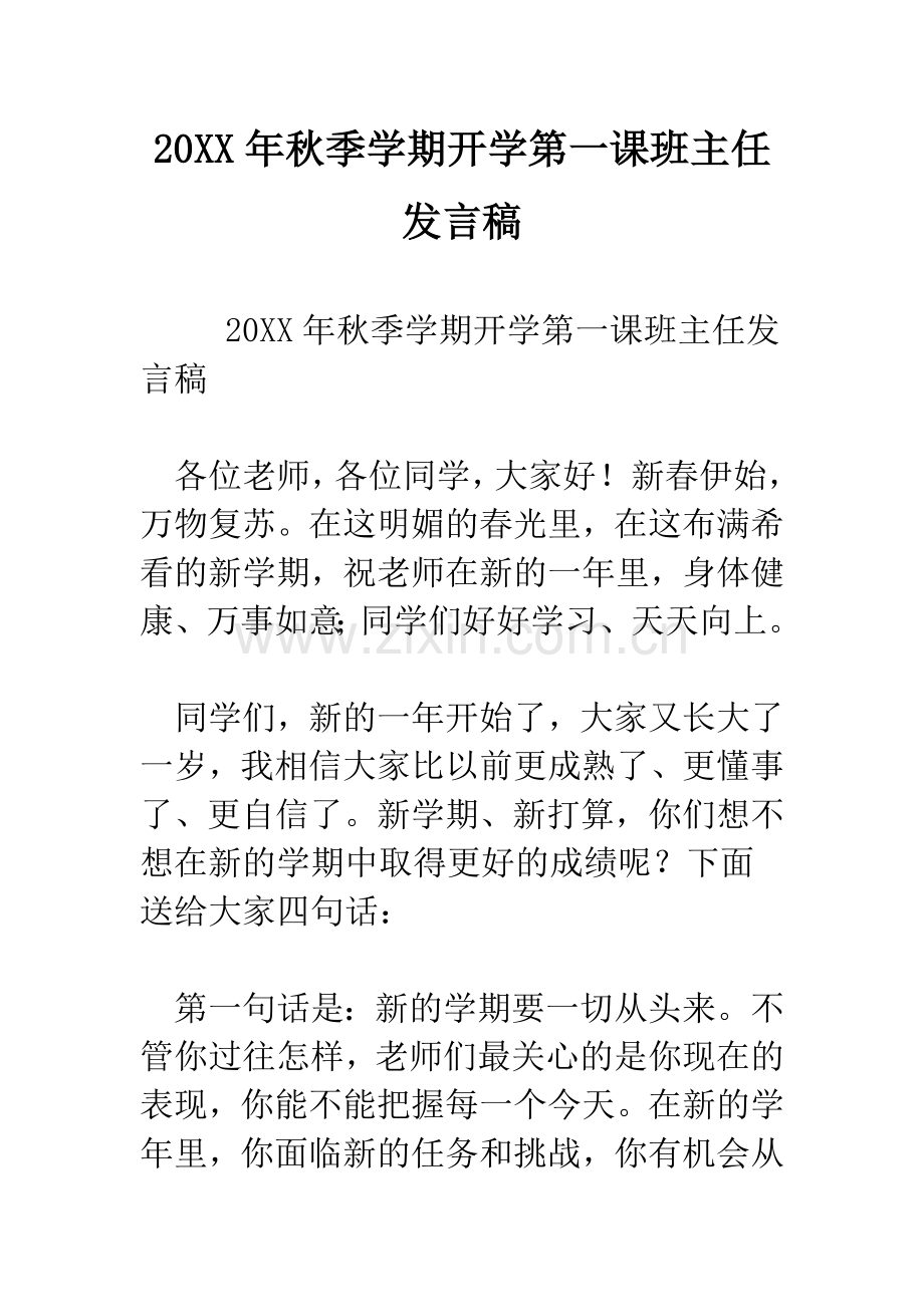 20XX年秋季学期开学第一课班主任发言稿.docx_第1页