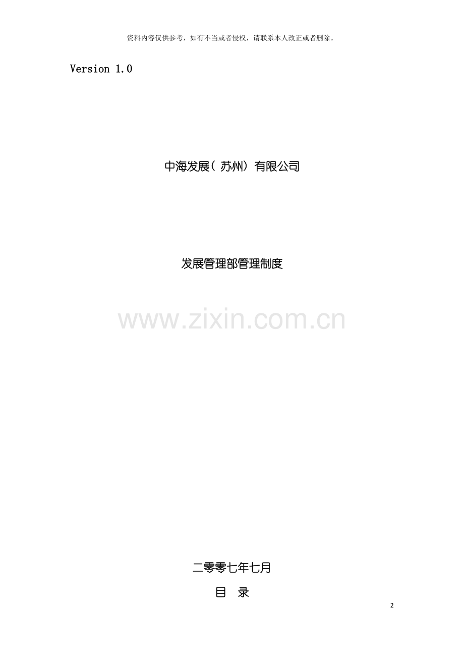 房地产公司发展管理部制度模板.doc_第2页