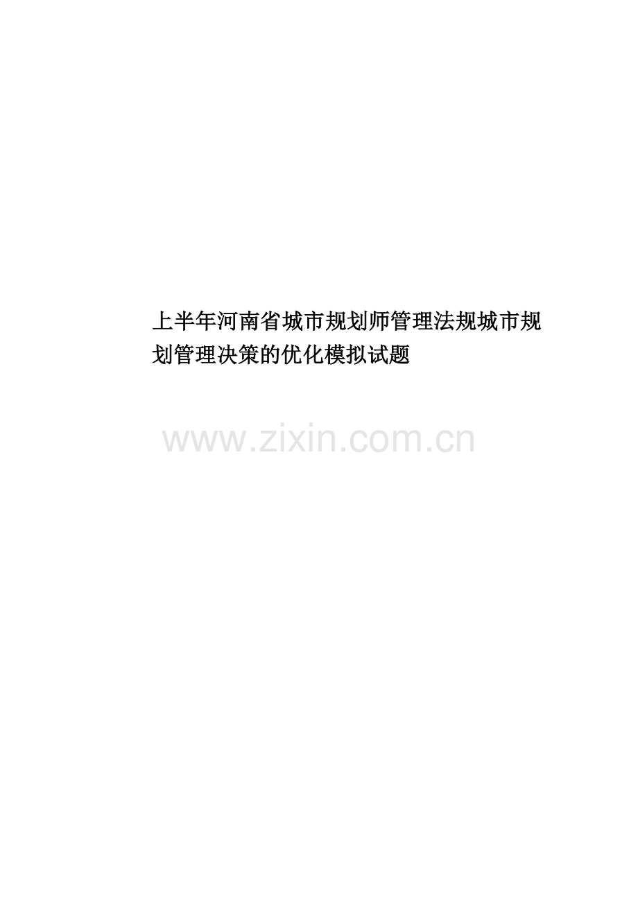 上半年河南省城市规划师管理法规城市规划管理决策的优化模拟试题.docx_第1页
