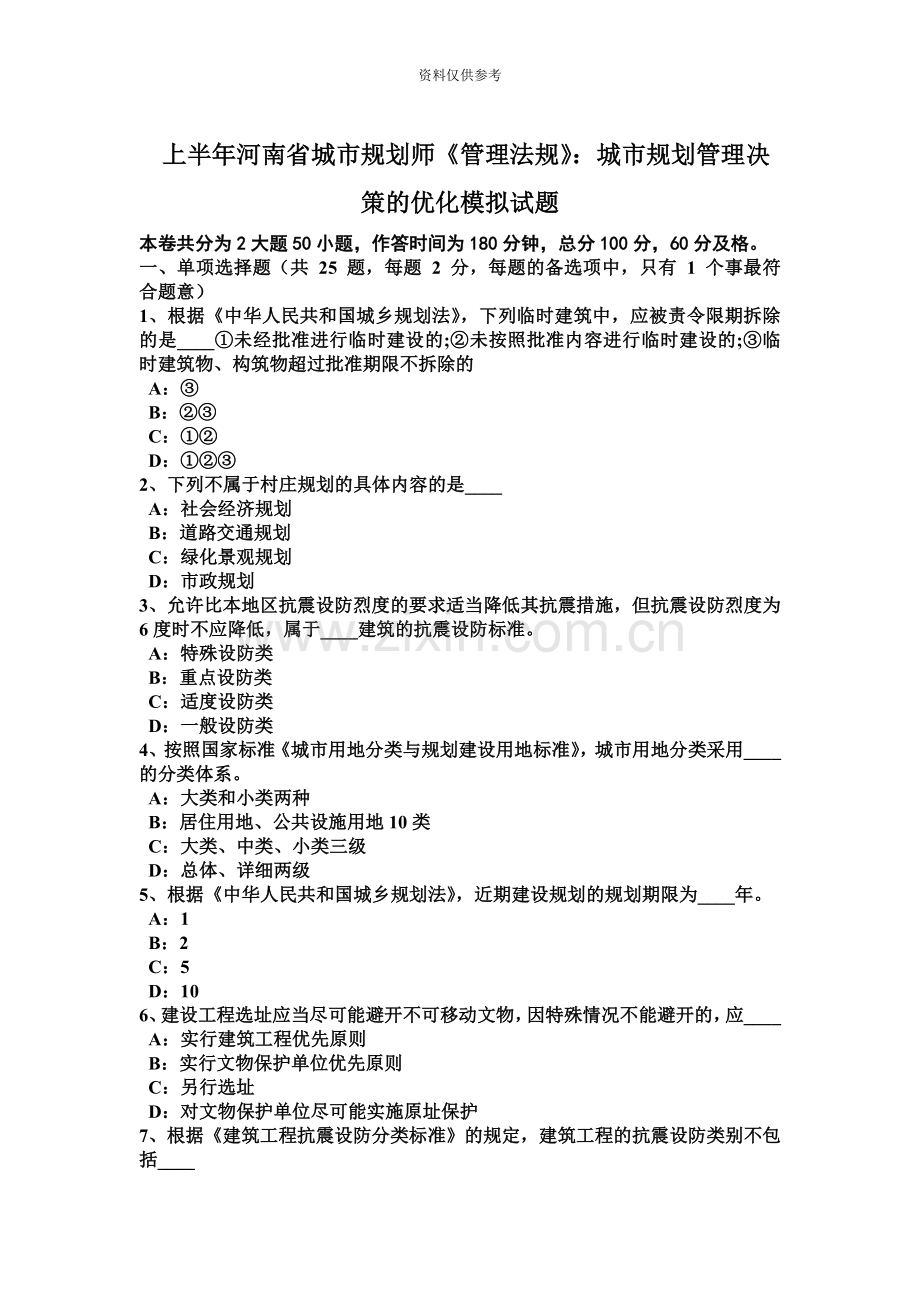 上半年河南省城市规划师管理法规城市规划管理决策的优化模拟试题.docx_第2页