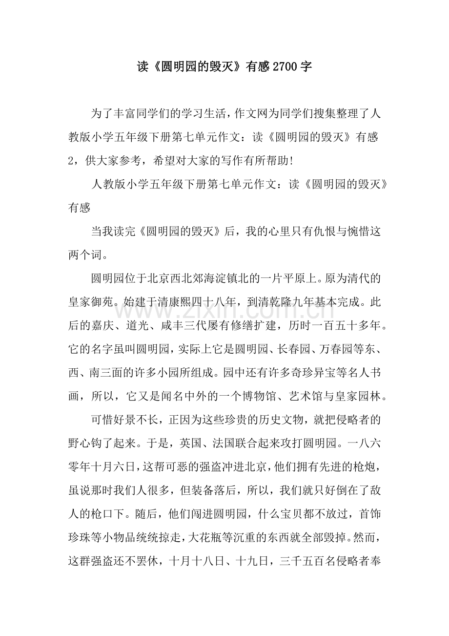 读《圆明园的毁灭》有感2700字.docx_第1页