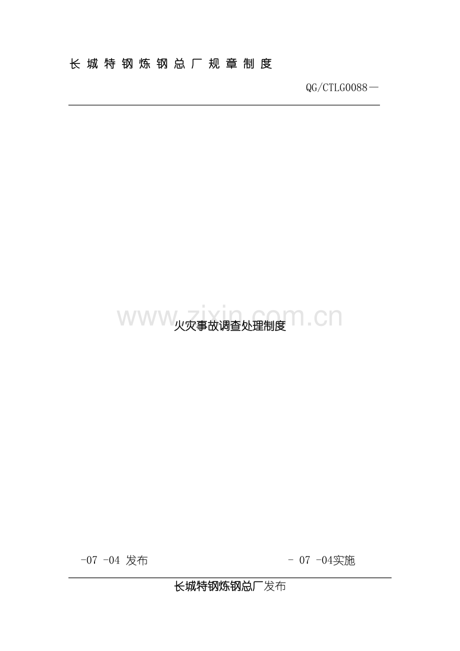 火灾事故调查处理制度样本.doc_第1页