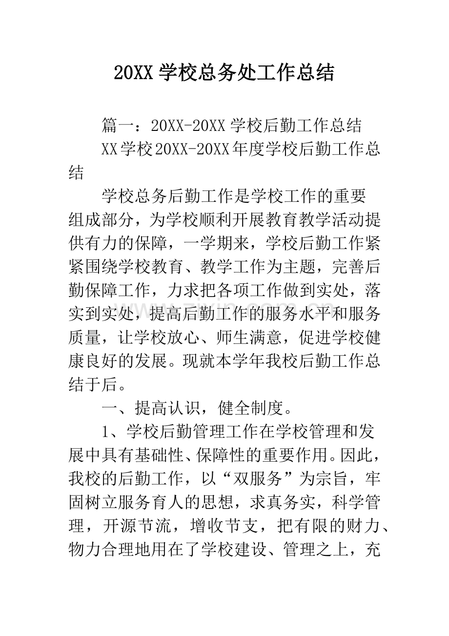 20XX学校总务处工作总结.docx_第1页