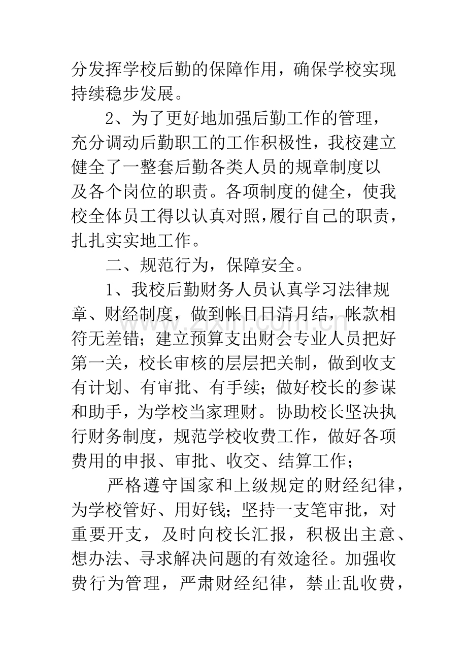 20XX学校总务处工作总结.docx_第2页