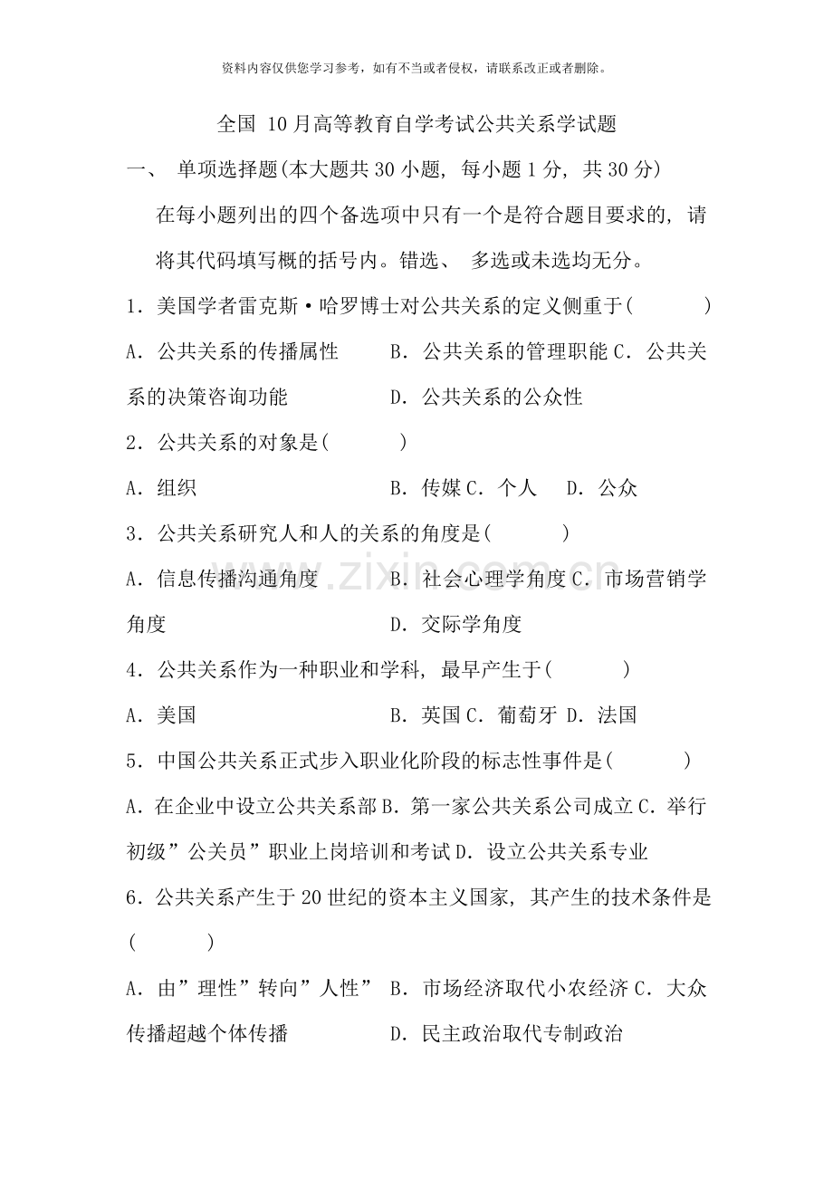 全国10月高等教育自学考试公共关系学试题.doc_第1页