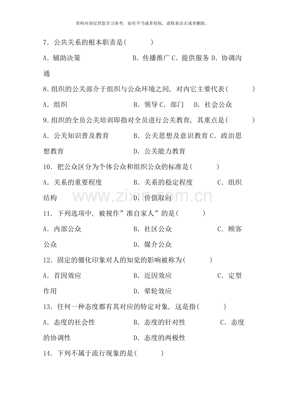 全国10月高等教育自学考试公共关系学试题.doc_第2页