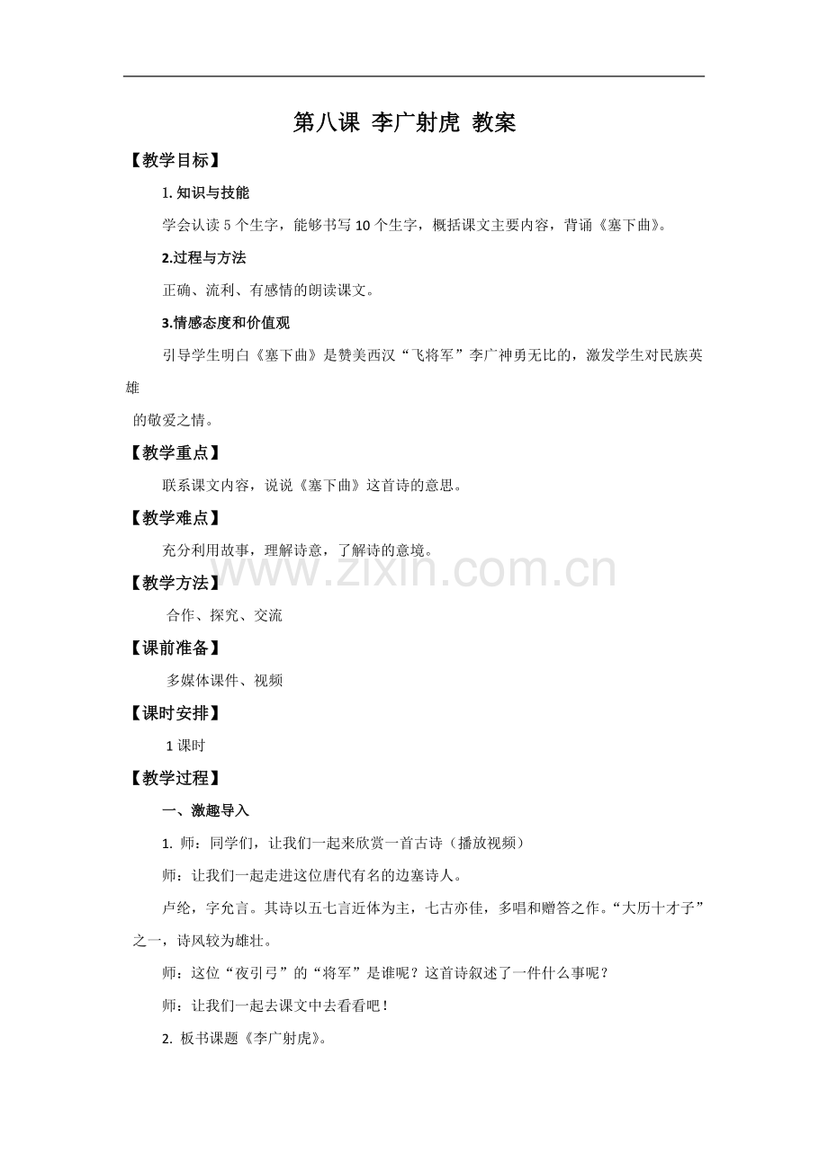三年级语文下册教案第8课《李广射虎》苏教版.doc_第1页