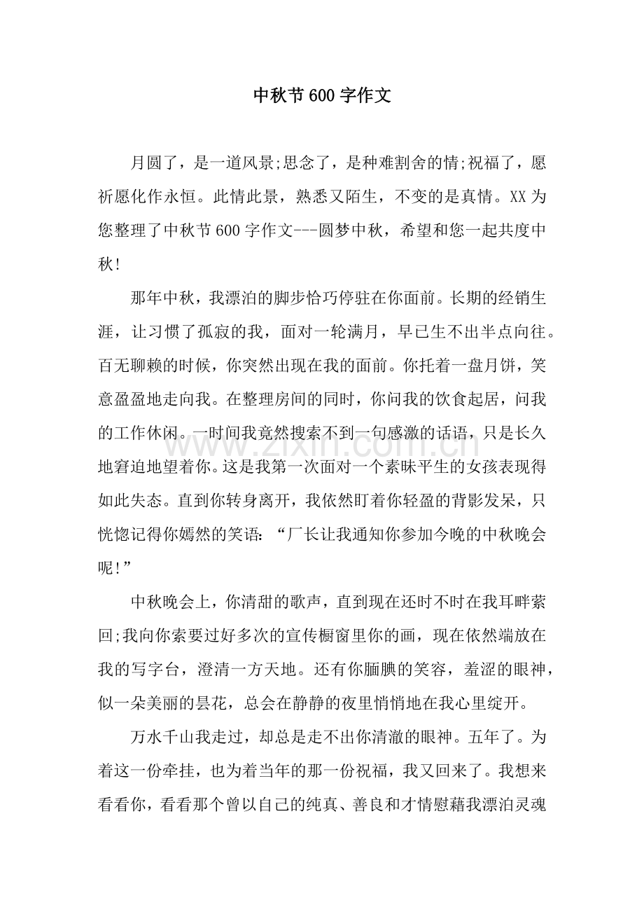 中秋节600字作文.docx_第1页
