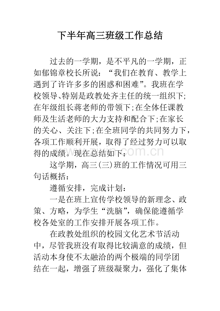 下半年高三班级工作总结.docx_第1页