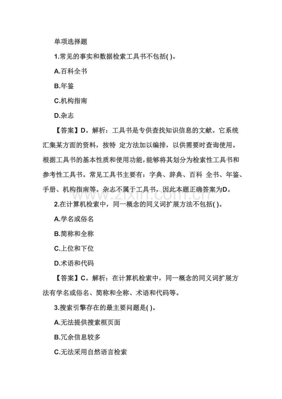 教师资格国考考试幼儿综合素质练习题信息处理能力一.doc_第2页