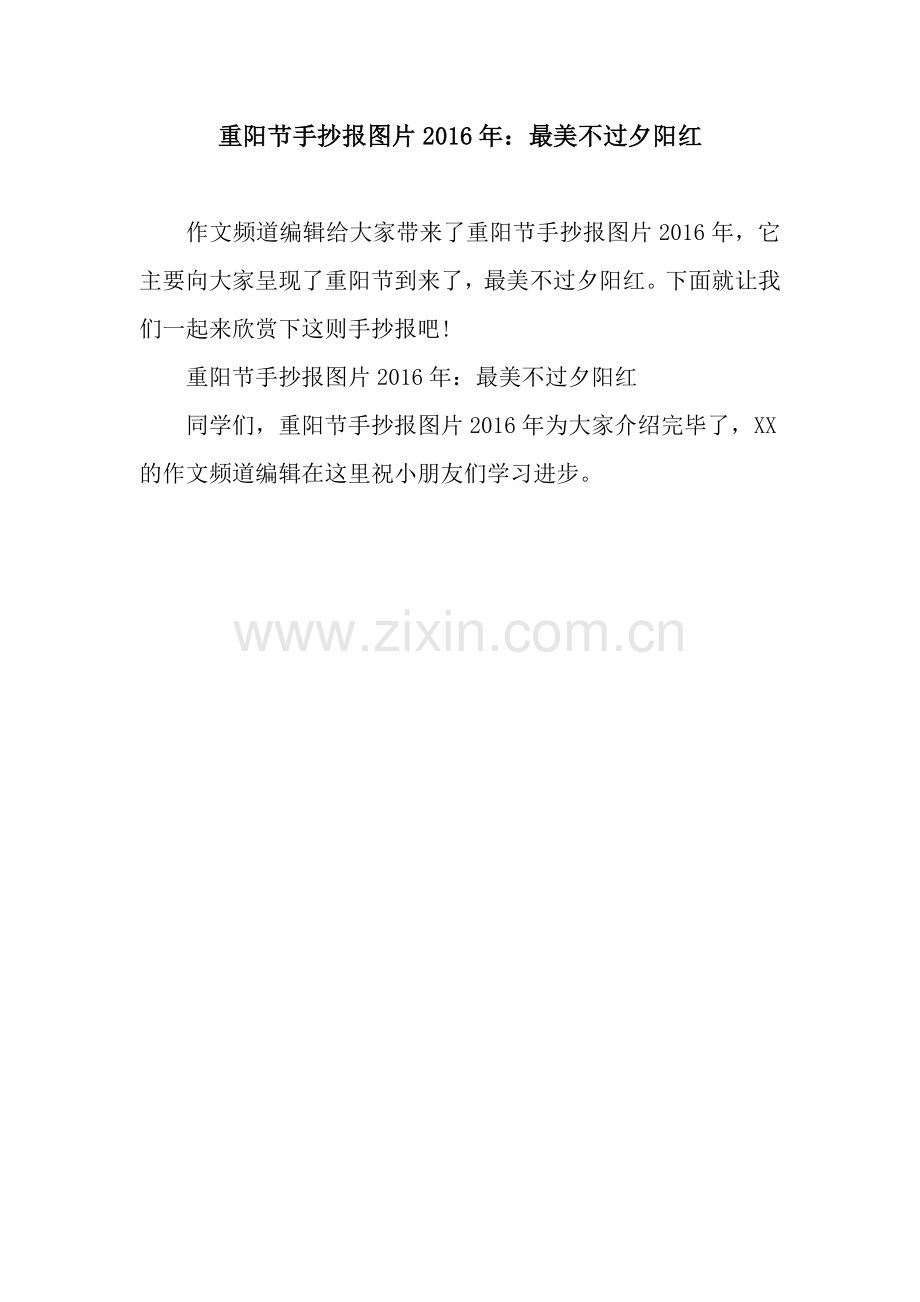 重阳节手抄报图片2016年：最美不过夕阳红.docx_第1页