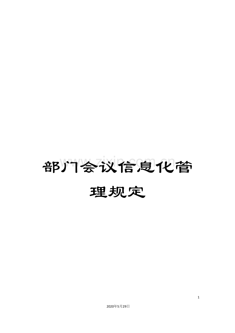 部门会议信息化管理规定.doc_第1页