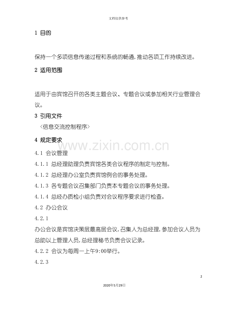 部门会议信息化管理规定.doc_第2页