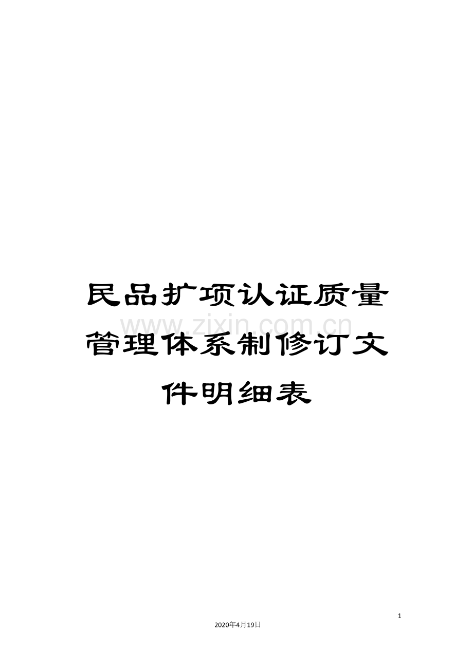 民品扩项认证质量管理体系制修订文件明细表.doc_第1页