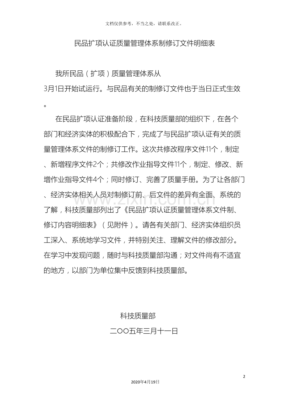 民品扩项认证质量管理体系制修订文件明细表.doc_第2页