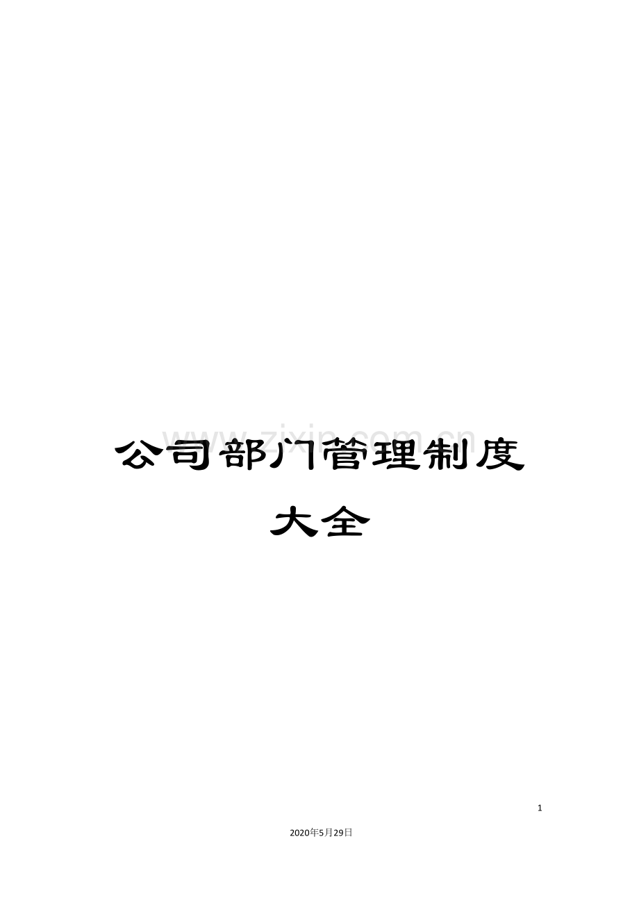 公司部门管理制度大全.doc_第1页