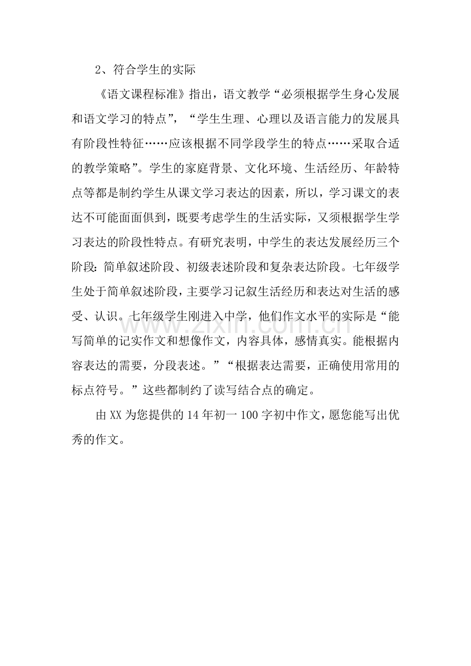 14年初一100字初中作文培养七年级学生表达能力.docx_第2页