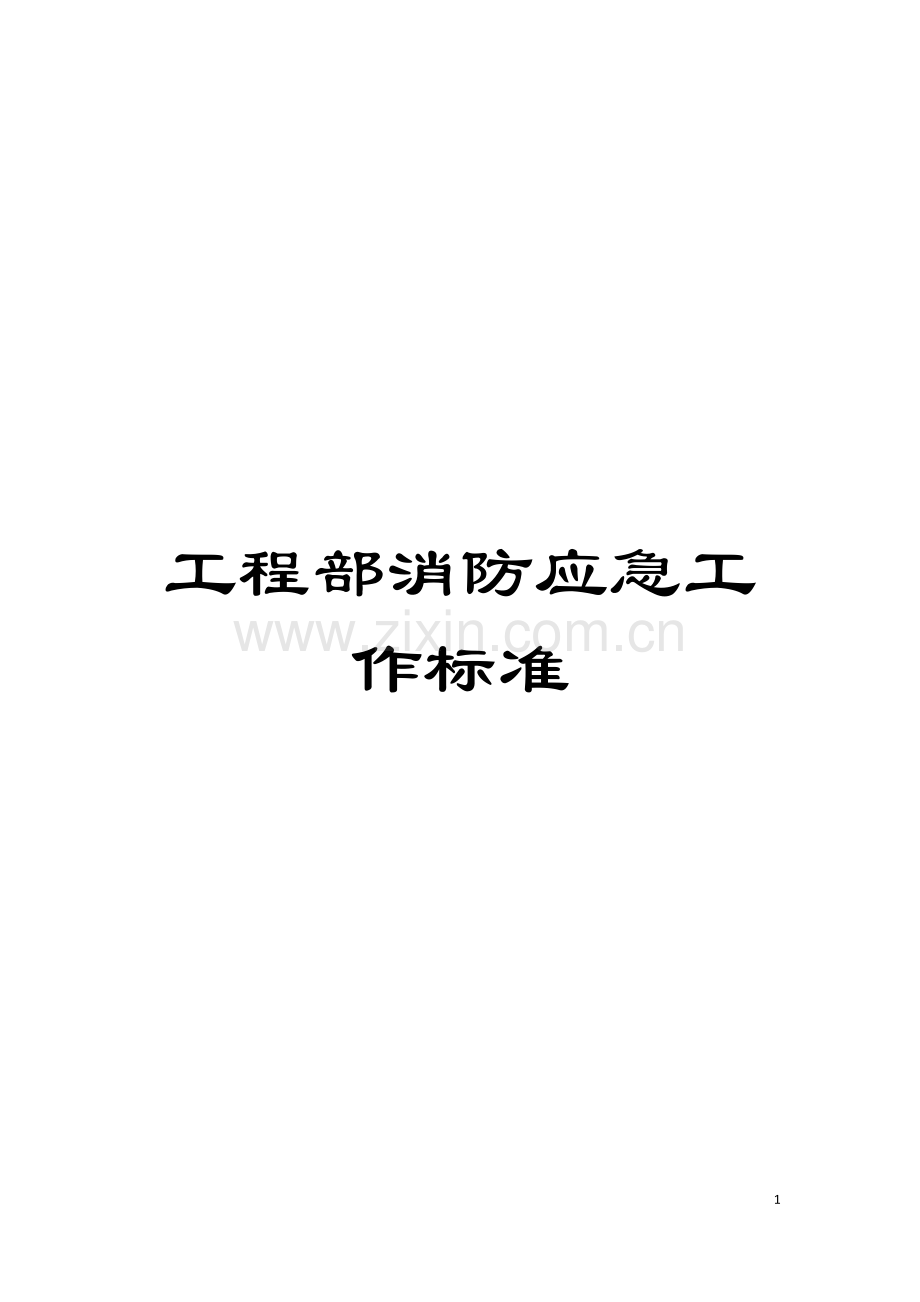 工程部消防应急工作标准模板.doc_第1页