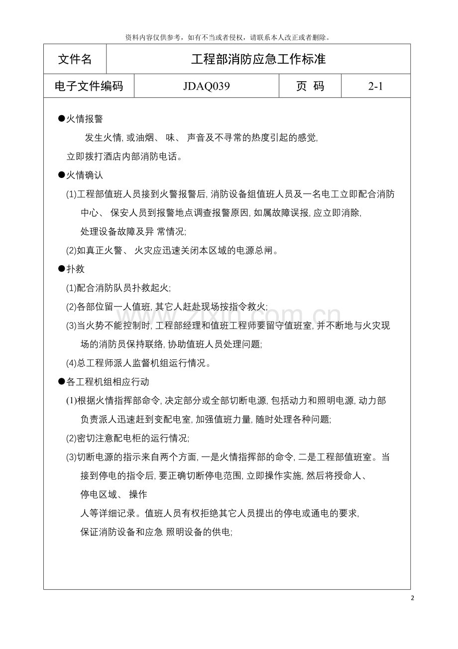 工程部消防应急工作标准模板.doc_第2页