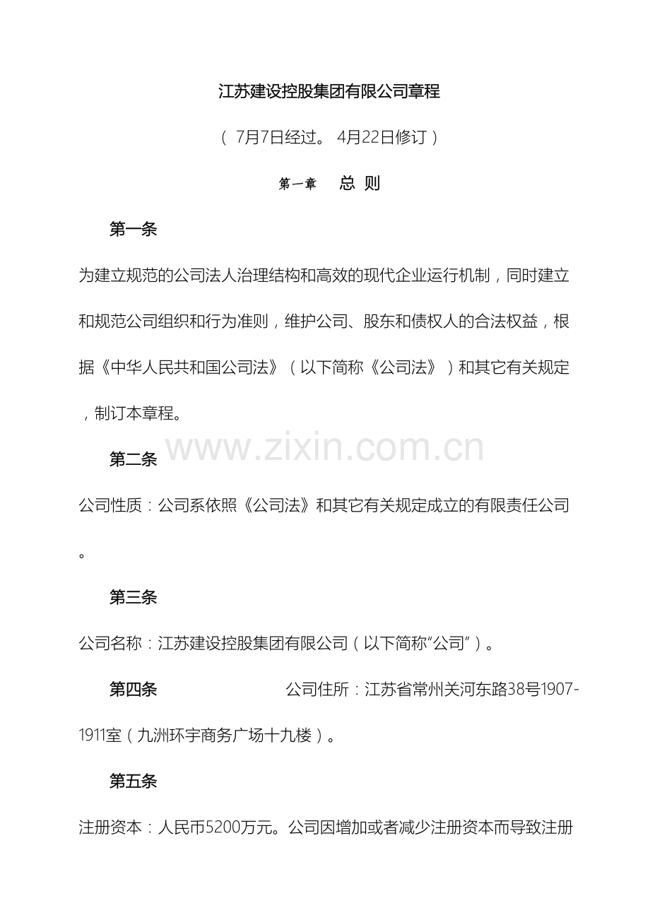 江苏建设控股集团有限公司章程修改稿.doc_第2页