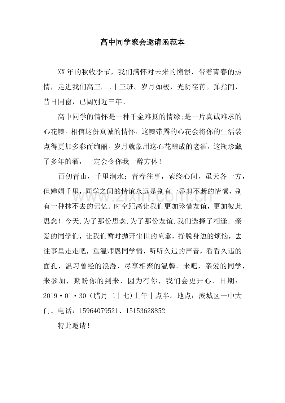 高中同学聚会邀请函范本.docx_第1页